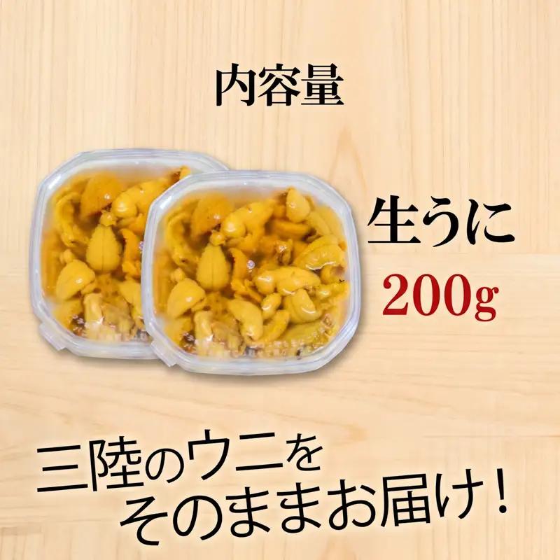 生うに 200g (100g×2) 冷蔵