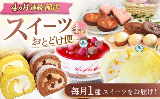 【4回定期便】スイーツ4種お届け便（ババロアケーキ・ロールケーキ2種・焼き菓子4種セット・クランベリーレアチーズケーキ） [OAD024] / ケーキ定期便 ババロア 生チョコロールケーキ レアチーズケーキ プリンロール ぷりん チーズケーキ ケーキセット 食べ比べ フルーツケーキ 焼き菓子個包装ケーキ プチケーキ