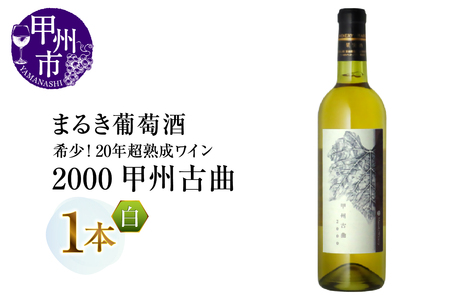 『希少！20年超熟成ワイン』2000甲州古曲【白】まるき葡萄酒（MG）F5-660【 ワイン まるき葡萄酒 白ワイン 甲州市 山梨県 】