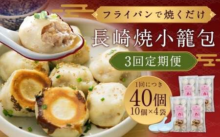 【全3回定期便】フライパンで焼くだけ 長崎焼小籠包 計120個 (40個×3回) 蓮華 2個付 【チャイデリカ】 ／ 雲仙うまか豚紅葉 惣菜 点心 中華 長崎県 長崎市
