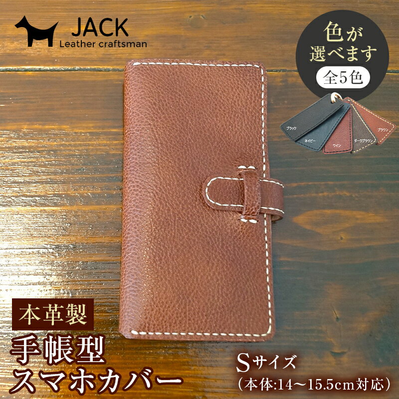 【ふるさと納税】＜色が選べる＞ 本革製手帳型スマホカバー（Sサイズ） ハンドメイド 本革 手帳型 スマホ カバー 国産牛革 贈り物 ギフト F6L-219var