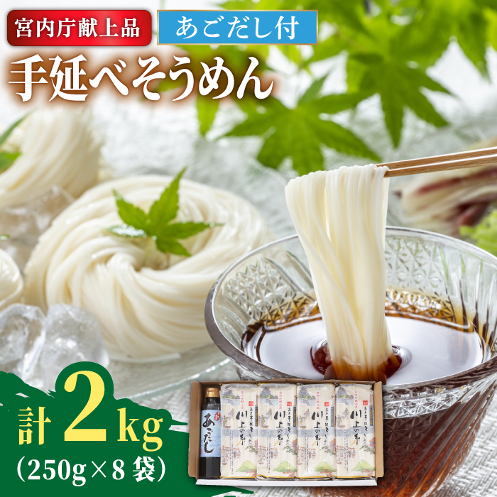 【5月発送】手延べ そうめん 川上の糸 2kg あごだし セット   / 南島原市 / 川上製麺 [SCM080]