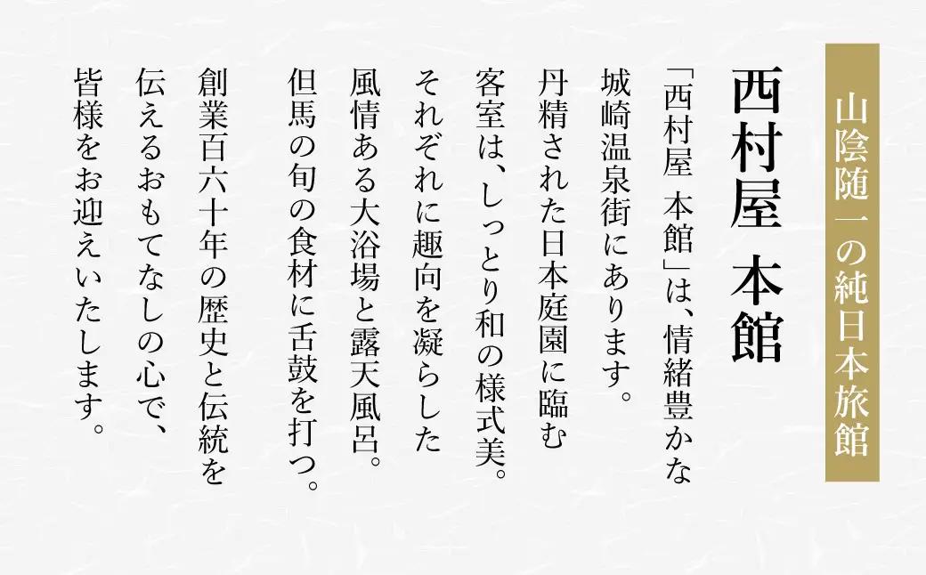 西村屋本館 共通利用券 30,000円分 / 城崎温泉 宿泊利用券 旅行券 カニ 蟹 温泉 旅行 温泉旅館 トラベル クーポン チケット 温泉宿 ホテル 宿泊 国内旅行 観光 予約 お土産 宿泊券 誕