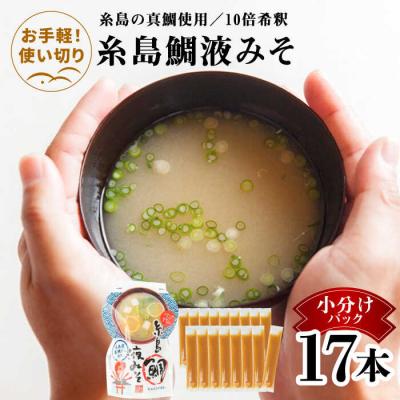 ふるさと納税 糸島市 【お手軽】 糸島鯛液みそ小分けパック 15g×17本 糸島市/糸島食品 [ABE045]