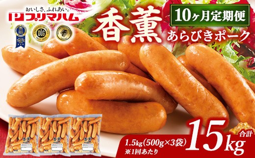 【定期便10ヶ月】香薫 あらびきポーク 詰合せ 500g×3 プリマハム | ソーセージ ウインナー 豚肉 粗挽き 朝食 お弁当 おかず おつまみ 時短 簡単 焼くだけ 冷蔵 ストック 普段使い 焼肉 キャンプ アウトドア BBQ バーベキュー 15kg 定期便 茨城県 土浦市