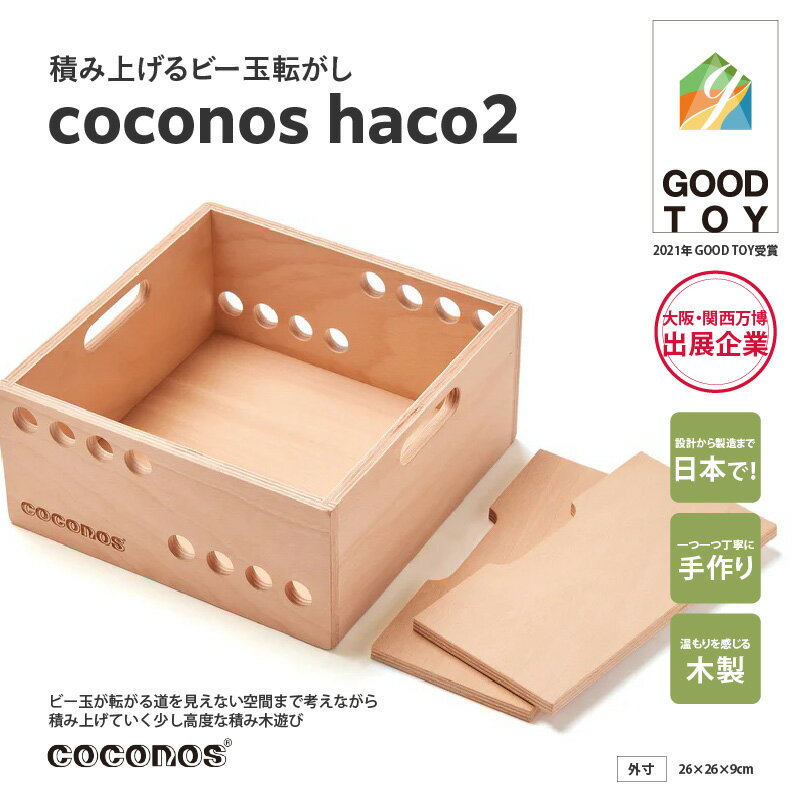 【ふるさと納税】積み上げるビー玉転がし coconos・haco2（木箱）