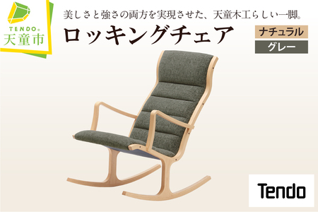 ロッキングチェア ( ナチュラル / グレー ) 天童木工 山形県 天童市 07-19-087