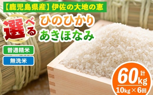 
            isa518 【定期便6回】 選べる精米方法！令和7年産 鹿児島県伊佐南浦産 ひのひかり5kg・あきほなみ5kg (合計60kg・計10kg×6ヵ月) 国産 白米 精米 無洗米 伊佐米 お米 米 生産者 定期便 ひのひかり あきほなみ 【Farm-K】
          