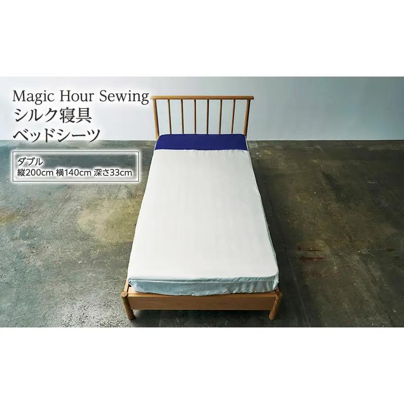ベッドシーツ シルク寝具 Magic Hour 洗える ベッドシーツ【ダブル】