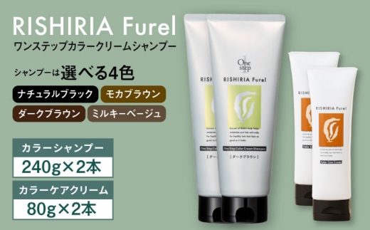 【ダークブラウン】【色が選べる！4本セット】リシリアフレル ワンステップ カラークリームシャンプー+リシリアフレル カラーケアクリーム 糸島市 / 株式会社ピュール [AZA262]