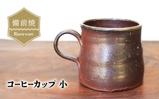 備前焼　コーヒーカップ(小)　c3-005【1518799】