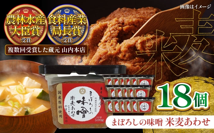 
            味噌 まぼろしの味噌 米麦あわせ 500g×18個セット / みそ 合わせ味噌 人気 国産 みそ あわせみそ 熊本 国産 味噌セット 合わせ みそ あわせ 大豆  菊陽町 熊本県 国産味噌 【株式会社山内本店】[BHAE025]
          