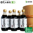 【ふるさと納税】国産有機醤油（濃口500ml5本）詰合わせ[1006]