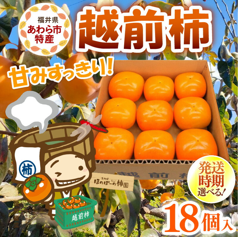 【ふるさと納税】【先行予約】【選べる発送時期】厳選！種なし！スッキリ甘みの越前柿 18個入 32個入/ 訳あり たねなし柿 約3.5kg（18個）約8kg（32個～40個）／ 訳アリ ご家庭用 果物 フルーツ かき 種なし 産地直送 期間限定 ※2026年10月下旬以降発送予定