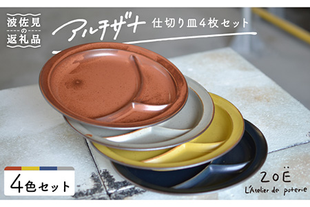 【波佐見焼】アルチザナ 仕切り皿 4色セット（赤レンガ・ネイビー・グレー・マスタード） 大皿 【ZOE・一誠陶器】 [VE21] 