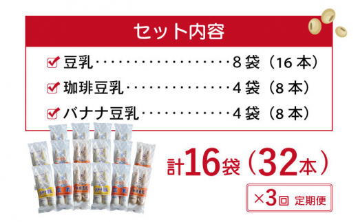 【3回定期便】佐世保 豆乳 180ml×32本 3種〈豆乳・珈琲・バナナ〉【大屋食品工業】 [OAB013]