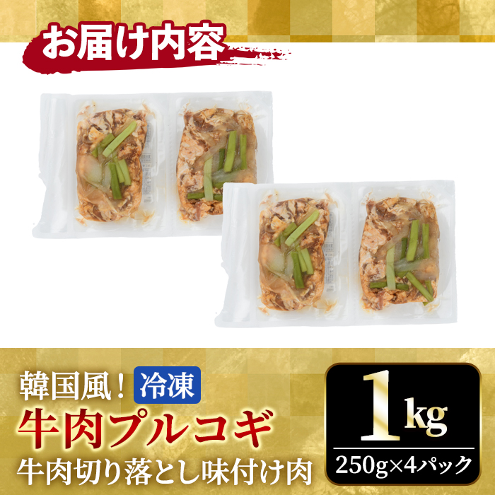 牛肉プルコギ韓国風1kg (約250g×4パック) 味付 切り落とし 焼肉 焼き肉 牛 牛肉 ビーフ キンパ チャプチェ 冷凍 小分け 【そうざい男しゃく（株式会社池延）】【ho1479】