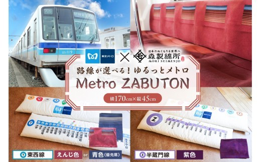 
                  【2路線から選べる】おうちでゆるっとメトロ（170×45cm） 【コラボ 東京メトロ 座布団 東西線 半蔵門線 座席シート 環境 職人 心地よさ 快適】
                