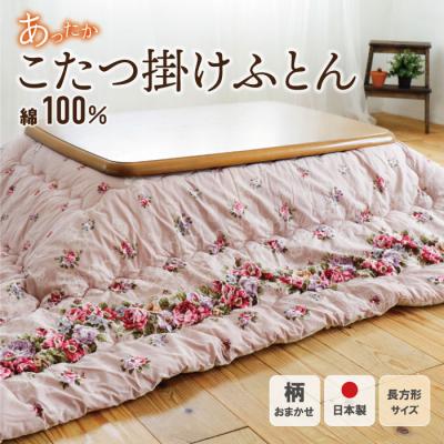 ふるさと納税 福智町 こたつ掛けふとん(ピンク) 柄おまかせ DL007PIS