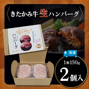 北上牛 生ハンバーグ 2個入り (1個 150g )ハンバーグ 牛肉 豚肉 肉 きたかみ牛 ブランド牛 和牛 惣菜 おかず 冷凍 岩手県 北上市 A0362（お肉のたかゆう）お中元 お歳暮 ギフト プ
