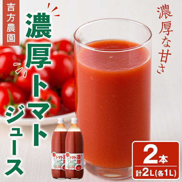 【ふるさと納税】濃厚！トマトジュース (1L×2本) トマト トマトジュース ジュース 塩分不使用 100%果汁 野菜 野菜不足 有機肥料 フルティカ 飲料 【吉方農園】