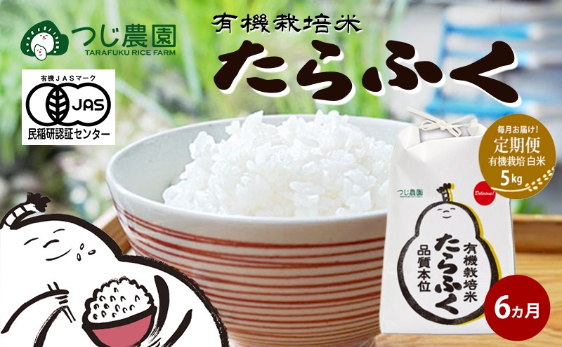 
                  【定期便6回】令和7年産 有機JAS認定 白米 5kg × 6　有機米 米 お米 ご飯 ごはん 精米 津市 三重県 
                