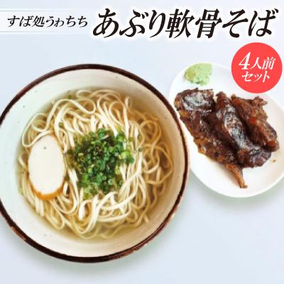 ふるさと納税 与那原町 【すば処うゎちち】あぶり軟骨そば　4人前セット