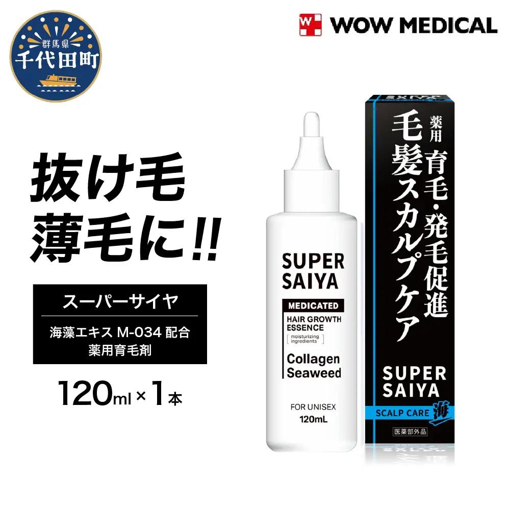 スーパーサイヤ 薬用 育毛剤 120ml×1本 群馬県 千代田町 ※沖縄・離島配送不可 