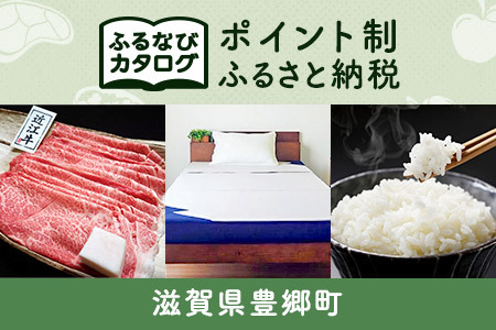 【有効期限なし！後からゆっくり特産品を選べる】滋賀県豊郷町カタログポイント