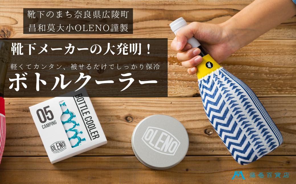 
OLENO ボトルクーラー藤巻百貨店別注Geometric Pattern ブルー /// ボトルクーラー ワイン カバー 保冷 日本製 奈良県 広陵町
