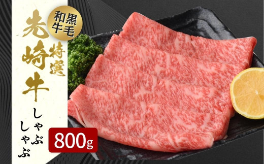 【 先崎牛 】 しゃぶしゃぶ用 ロース 800g 400g 2パック 小分け  冷凍保存 肉 牛肉 肉 牛 ロース スライス 牛しゃぶ 牛しゃぶしゃぶ すき焼き 高級 贈答 黒毛和牛 A4 A5 人気 ランキング おすすめ グルメ ギフト 福島県 田村市 東和食品