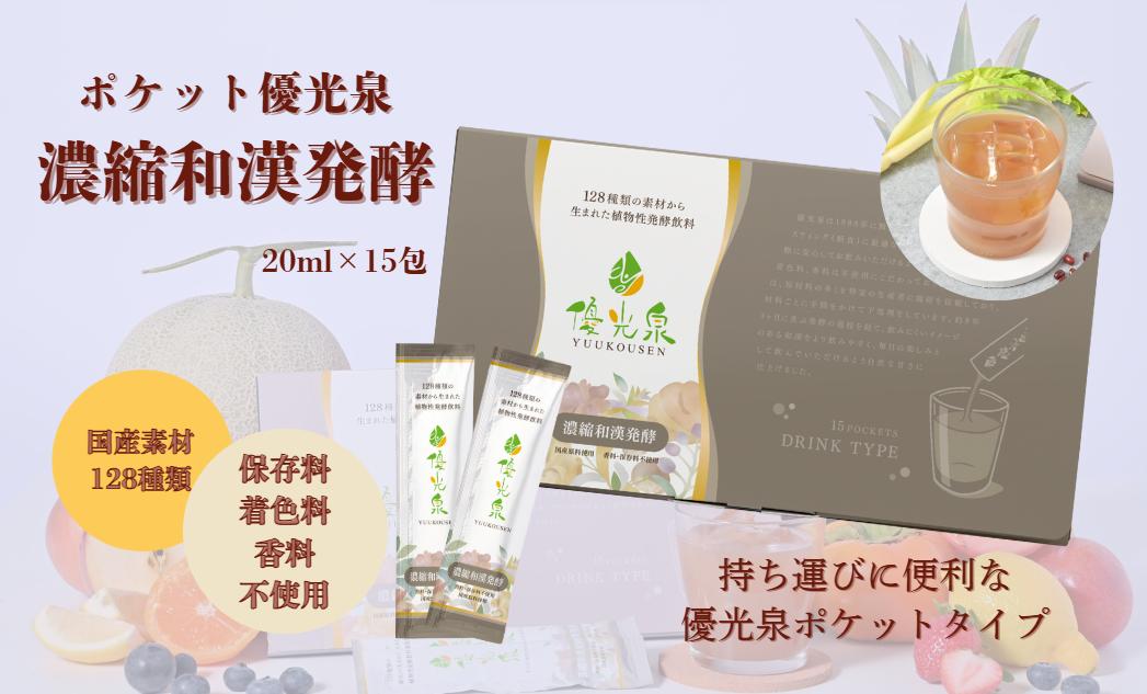 
                  ポケット優光泉 濃縮和漢発酵（20ml×15包）
                