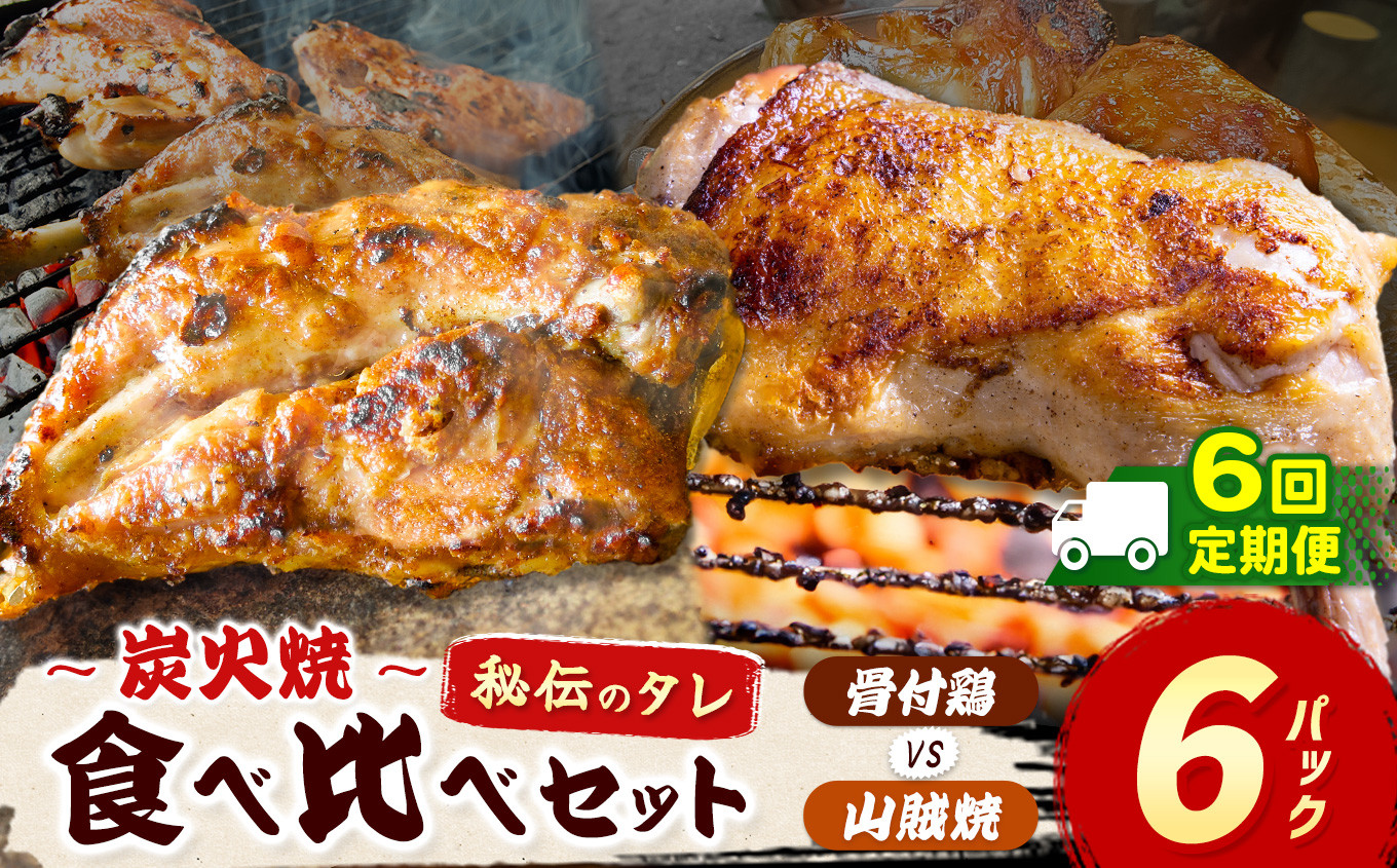 
            【定期便6回】炭火焼「 骨付鶏 vs 山賊焼 」各3P｜  肉 にく お肉 チキン 山賊焼き 炭火焼 にんにく 自慢 パーティー 食卓 おかず 真岡市 栃木県 送料無料
          