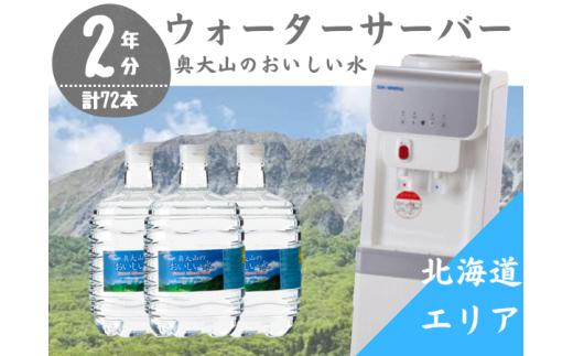 【定期配送2年 計24回 北海道エリア用】ウォーターサーバー定期便 奥大山のおいしい水 8L×3本 サーバー無料レンタル付 天然水 0511