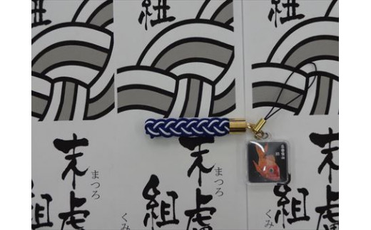 唐津神社のお札を金襴袋に入れ編み組んだお守りリリアン。
オリジナルストラップは本場京都のこだわり材料を使用。