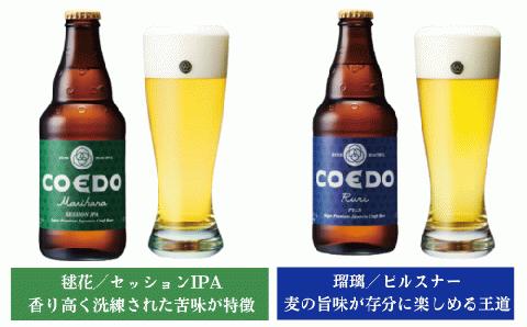＜3ヶ月定期便＞コエドビール 瓶6種類12本セット【 毬花 瑠璃 伽羅 漆黒 白 紅赤 】(333ml×12本)計3996ml