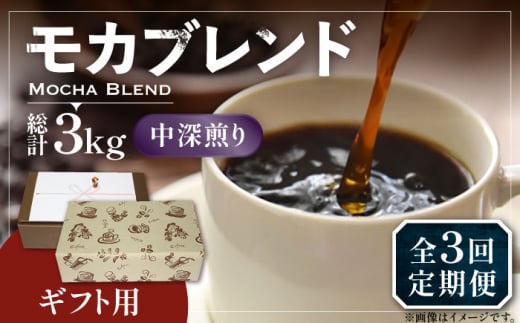 【豆でお届け】【全3回定期便】【ギフト用】モカ ブレンド  ( 中深煎り )《豊前市》【稲垣珈琲】珈琲 コーヒー 豆 モカブレンド [VAS182]