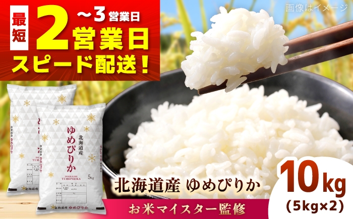 
                  【お米マイスター厳選】＼最短2営業日発送／ 令和7年産 北海道産 ゆめぴりか 10kg (5kg×2) | 米 お米 白米 精米 ゆめぴりか ブランド米 R7 | 株式会社ZAWA.com [BOAZ004]
                
