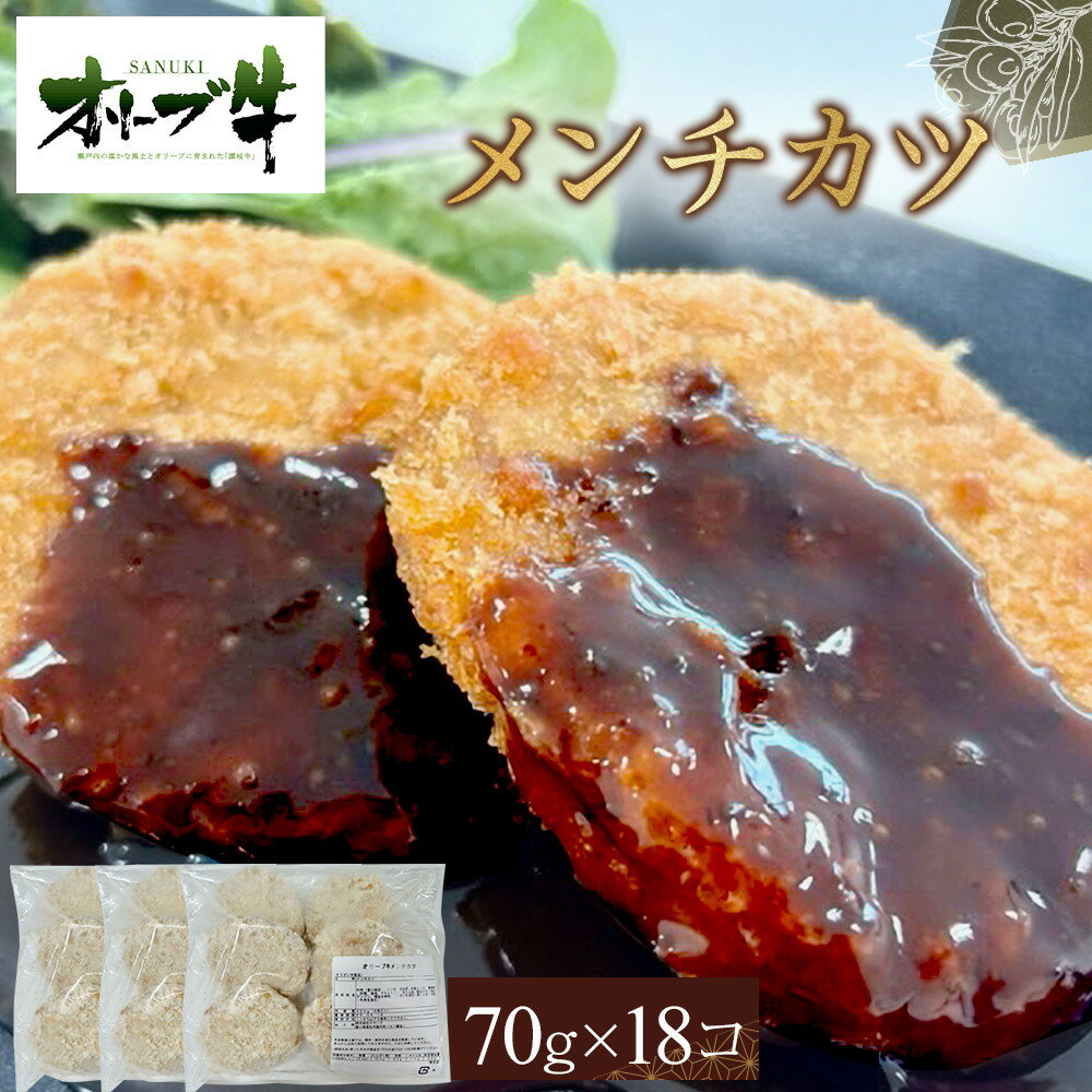 【ふるさと納税】オリーブ牛　メンチカツ　18個1260g | 肉 お肉 にく 食品 香川県産 人気 おすすめ 送料無料 ギフト