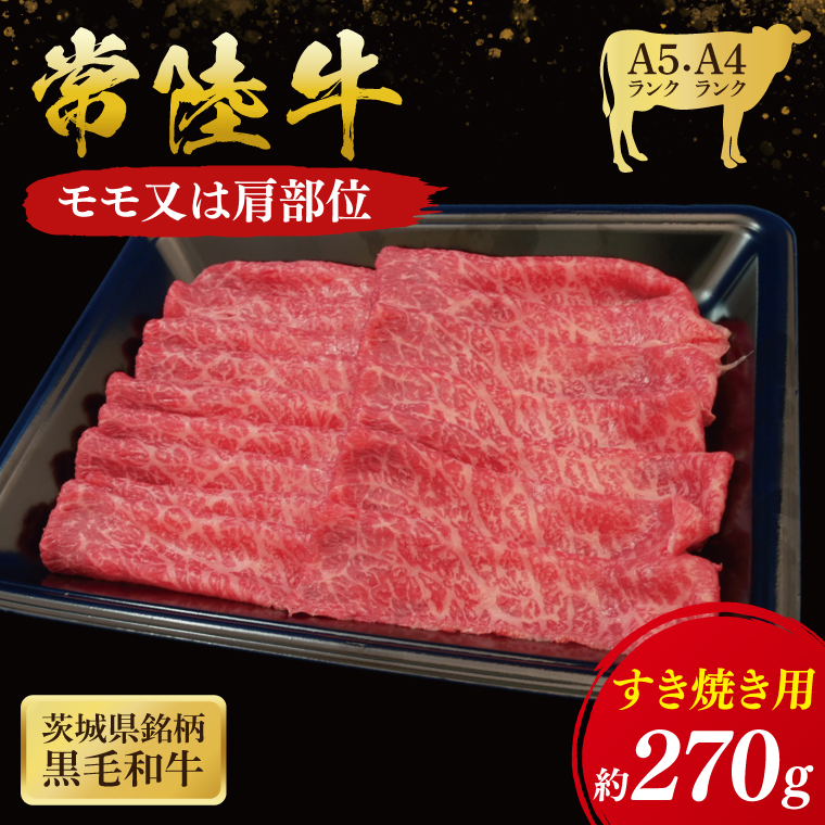 常陸牛 モモ・肩肉すき焼き用 270g ( 茨城県共通返礼品 ) 国産 肉 すきやき ブランド牛 ギフト 贈り物 お祝い 黒毛和牛 最高級ブランド 大子町（CU002）