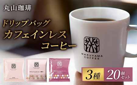 デカフェ 丸山珈琲 カフェインレスコーヒー 3種セット60個入