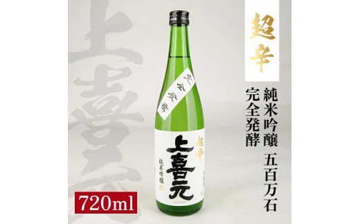 
SZ0119　上喜元 純米吟醸 五百万石 完全発酵 超辛　720ml×1本
