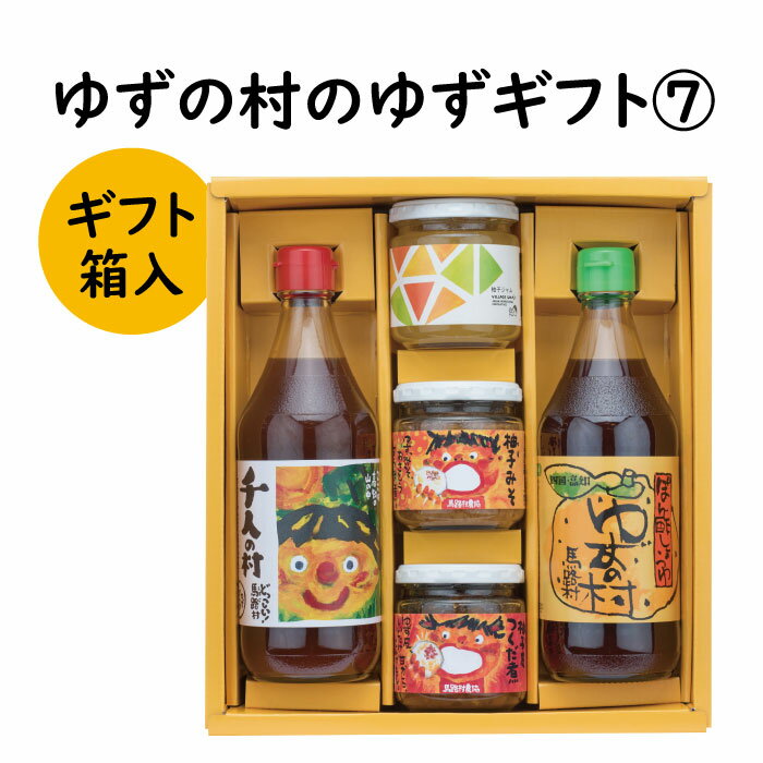 【ふるさと納税】 調味料 ゆず「ゆずの村のゆずギフト7」 ゆず 柚子 ギフト お歳暮 お中元 母の日 父の日 贈答用 のし 熨斗 産地直送 送料無料 高知県 馬路村 [602]