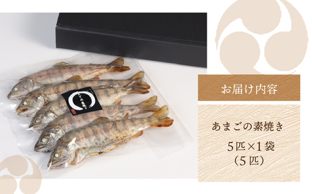 【あまごの素焼き】５匹 釣り人が愛する宿が手間暇かけた一品　丸八旅館【53-9】