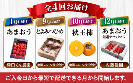 【全4回定期便】フルーツ定期便 7万5千円コース(あまおう2種＆いちじく＆柿) 《豊前市》【豊前市定期便】[VZZ020]