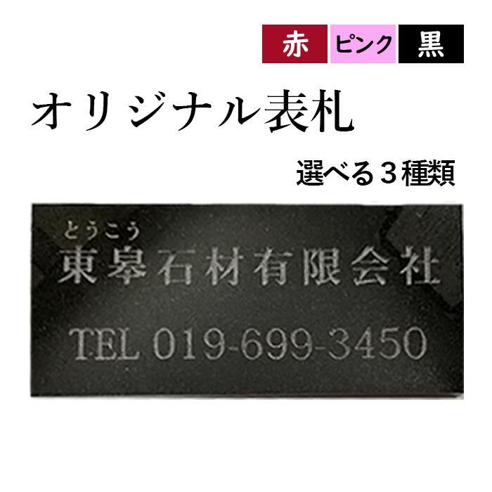 【ふるさと納税】 オリジナル 表札 おすすめ 選べる 3種 御影石 猫目石 ピンク G663 ／ 天然石 家 新築 新築祝い 建築 戸建て 戸建 一軒家 マンション アパート オーダーメイド 赤 RED ピンク PINK 黒 BLACK 洋風 和風 長方形 岩手県 滝沢市 送料無料 東皋石材有限会社