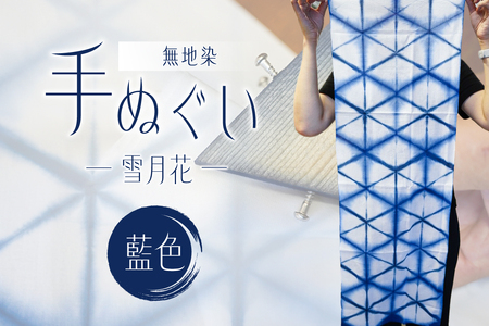 無地染　手ぬぐい　（雪月花）藍色 染色 伝統工芸 ｵﾘｼﾞﾅﾙ 柄