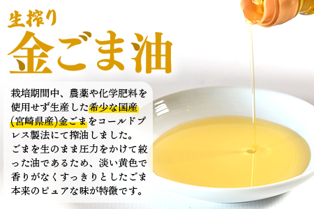 数量限定＜生搾り 金ごま油2本セット＞(100g入り×2本)宮崎県産金ごま使用！すっきりとしたごま本来のピュアな味が特徴！【MI248-sm】【しも農園】
