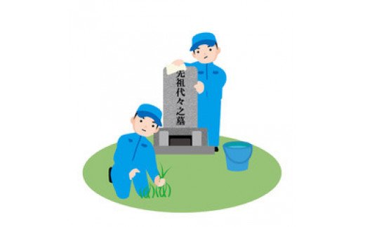 
お墓掃除サービスBプラン（年3回） [MBT007]
