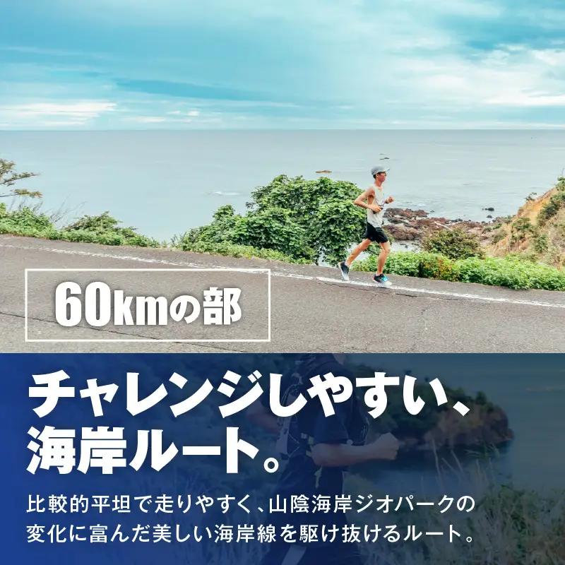 山陰海岸ユネスコ世界ジオパーク 第24回（2026年）丹後100kmウルトラマラソン60kmの部出走権 京丹後 マラソン